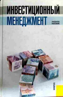 Книга Инвестиционный менеджмент Учебное пособие, 11-17831, Баград.рф